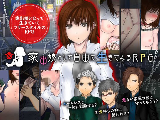 家出娘として自由に生きてみるRPG メイン画像
