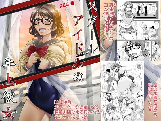 スクールアイドルの年上彼女 メイン画像