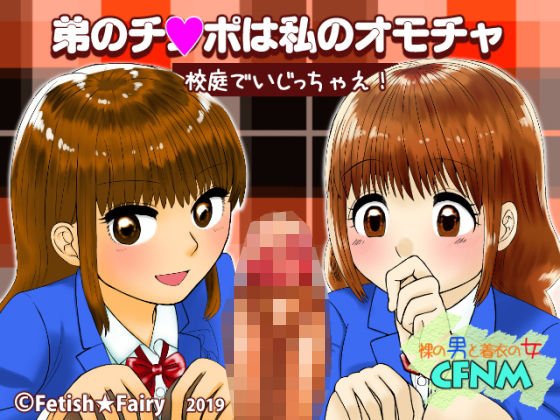 弟のチンポは私のオモチャ/校庭でいじっちゃえ! メイン画像
