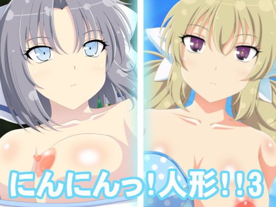 にんにんっ！人形！！3 メイン画像