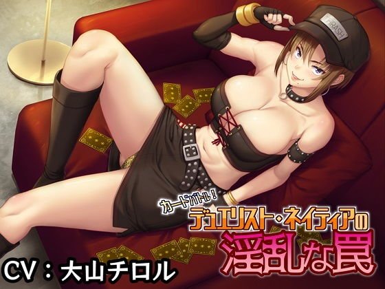 デュエリスト ネイティアの淫乱な罠 メイン画像