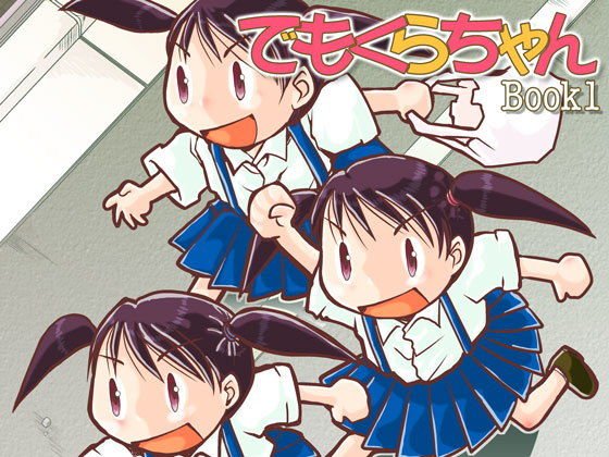 でもくらちゃん book1 メイン画像