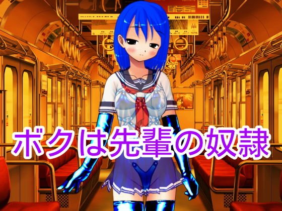 ボクは先輩の奴隷 メイン画像