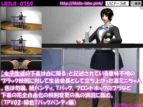 「女子生徒の下着は白に限る」と記述されている意味不明のブラック校則に対して生徒会長として立ち上がった激ミニちゃん。色は勿論、紐パンティ、Tバック、フロントホックのブラなど下着の完全自由化の校則変更の為の演説に臨む。（TPV03:緑色Tバック） メイン画像