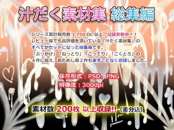 汁だく素材集 総集編 メイン画像