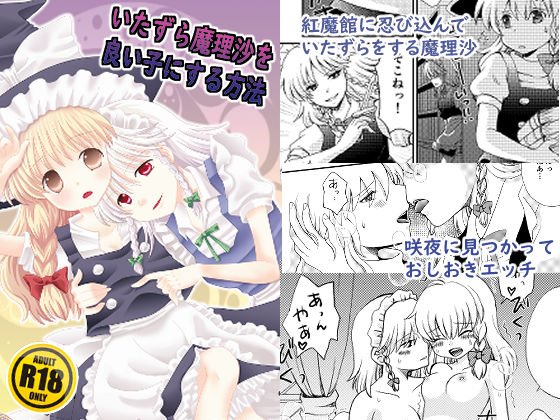 いたずら魔理沙を良い子にする方法 メイン画像