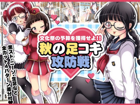 文化祭の予算を獲得せよ!!秋の足コキ攻防戦 メイン画像