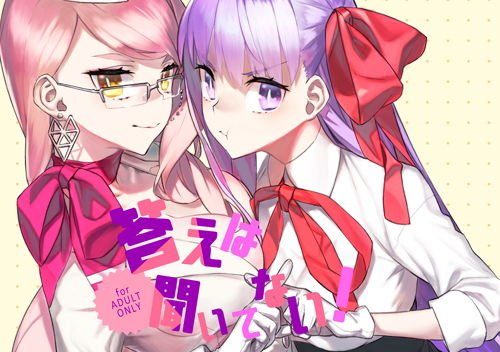 答えは聞いてない! メイン画像