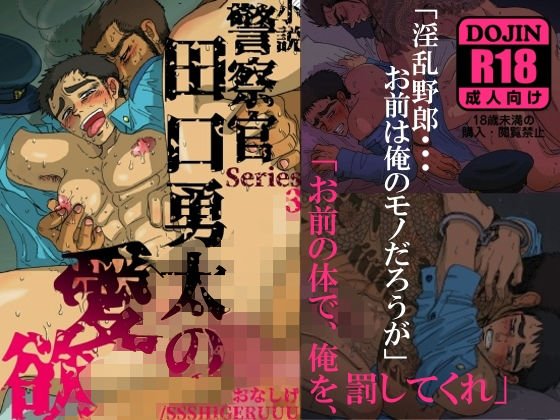 警察官・田口勇太の愛欲 メイン画像