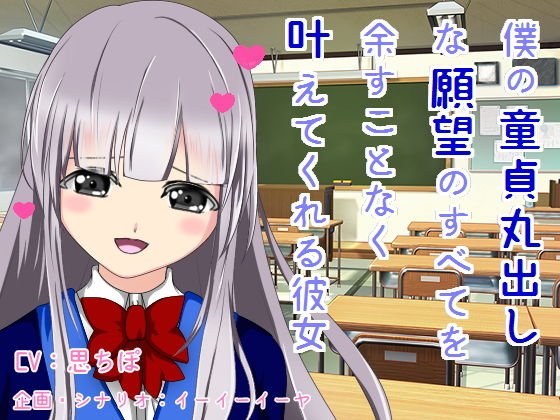 僕の童貞丸出しな願望のすべてを余すことなく叶えてくれる彼女 メイン画像