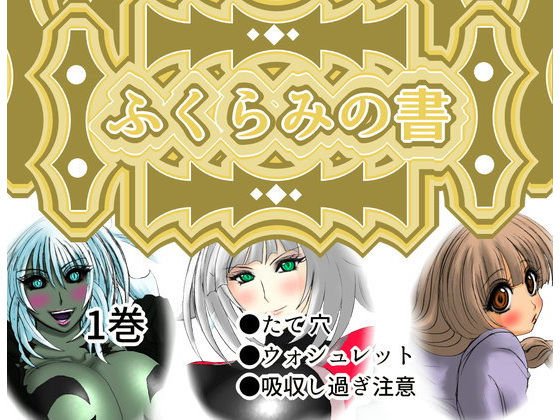 ふくらみの書1巻 メイン画像