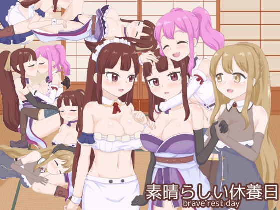 素晴らしい休養日 メイン画像