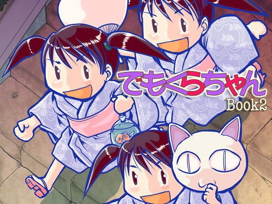 でもくらちゃん book2 メイン画像