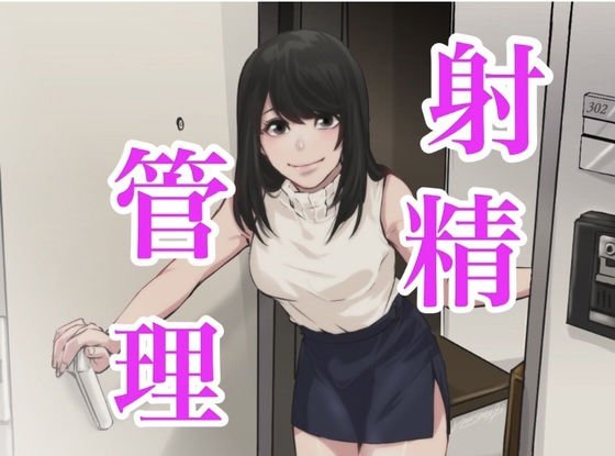 【バイノーラル】射精管理で遊びたいからチンポさし出せよ メイン画像