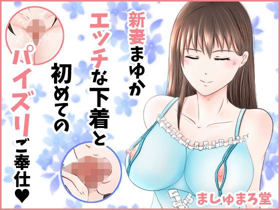新妻まゆか エッチな下着と初めてのパイズリご奉仕 メイン画像