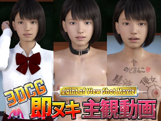 3DCG即ヌキ主観動画DK 童顔x小柄x精液便女当番+教室公開プレイ メイン画像
