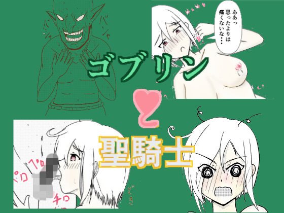 ゴブリンと聖騎士 メイン画像