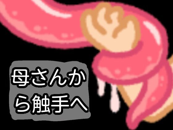 母さんから触手へ メイン画像