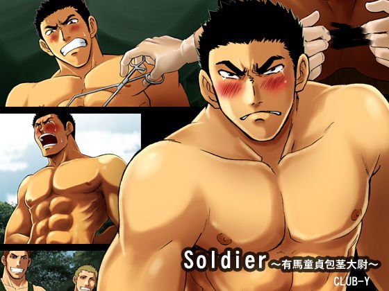 Soldier〜有馬童貞包茎大尉〜 メイン画像