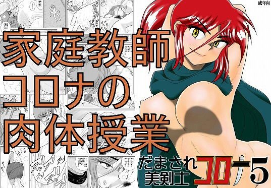 だまされ美剣士コロナ5 メイン画像