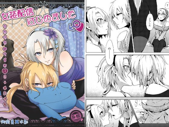 女装配信はじめました メイン画像