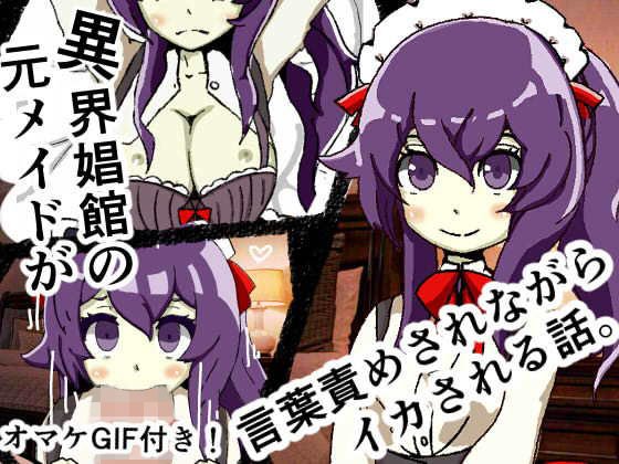 【無料】異界娼館の元メイドが言葉責めされながらイカされる話。 メイン画像