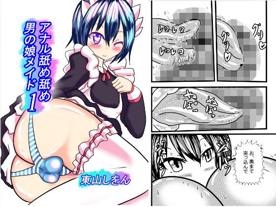 アナル舐め舐め男の娘メイド1 メイン画像