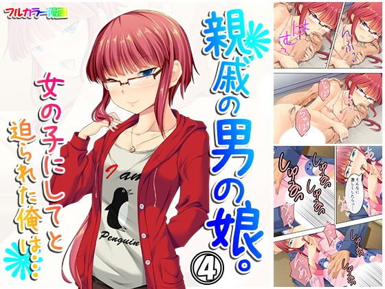 親戚の男の娘。女の子にしてと迫られた俺は… 4巻 メイン画像