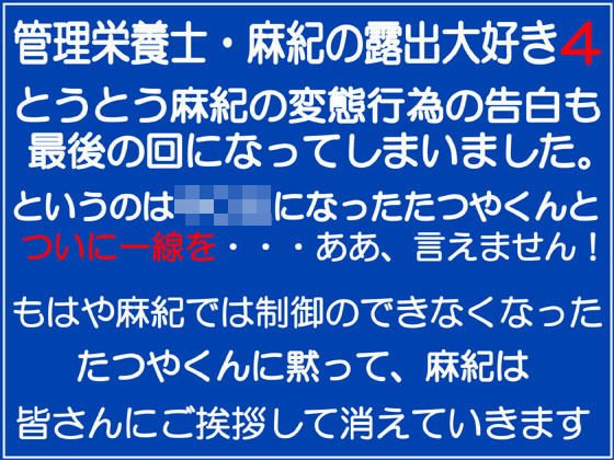 管理栄養士・麻紀の露出大好き4 メイン画像