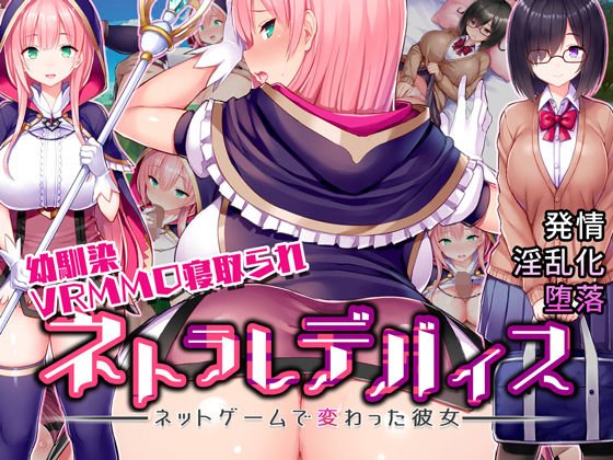 ネトラレデバイス-ネットゲームで変わった彼女- メイン画像