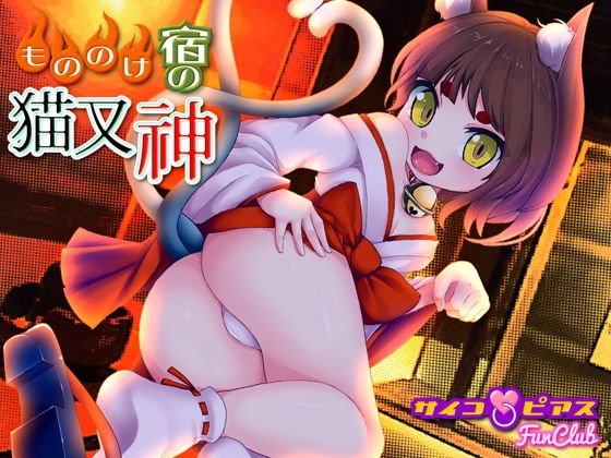 もののけ宿の猫又神 メイン画像