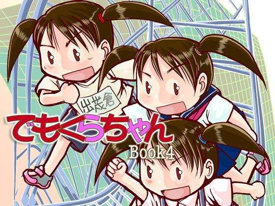 でもくらちゃん book4 メイン画像