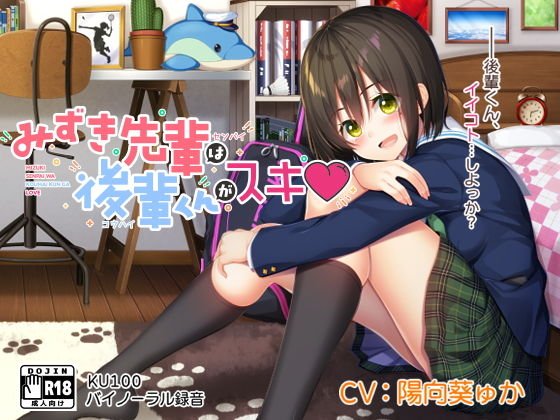 みずき先輩は後輩くんがスキ！ メイン画像