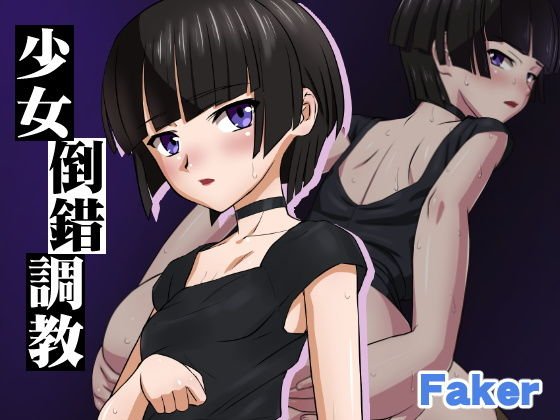 少女倒錯調教 メイン画像