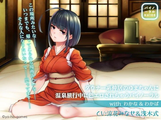 ダウナー系仲居のゆまちゃんに温泉旅行中に色エロされちゃうバイノーラルwith わかな＆わかば【KU100】 メイン画像