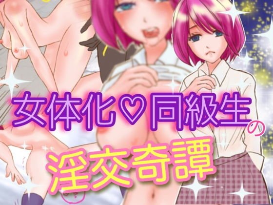 女体化同級生の淫交奇譚〜ナマイキなあいつを犯りまくれっ！〜 メイン画像