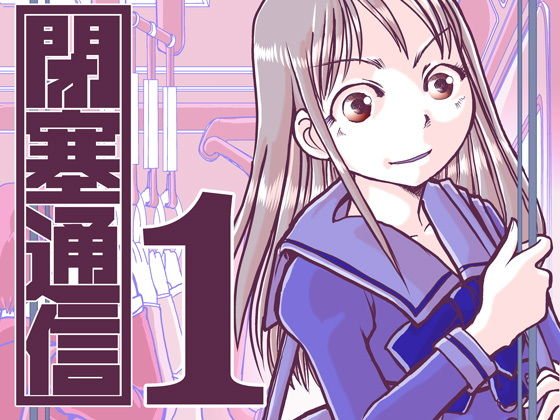 閉塞通信1 メイン画像