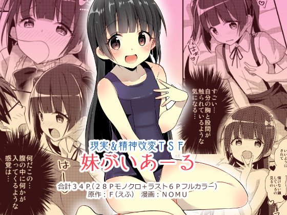 妹ぶいあーる【現実＆精神改変TSF】 メイン画像