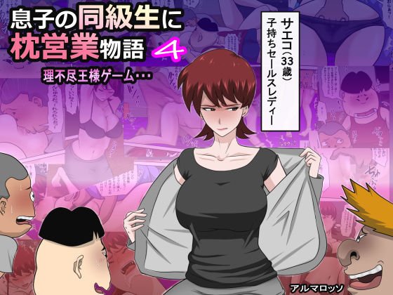 息子の同級生に枕営業物語4 メイン画像