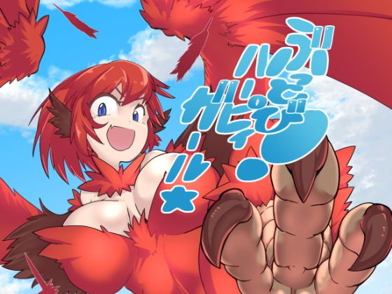 ぶっとび！ハーピィガール☆ メイン画像