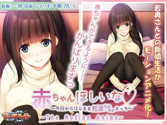 赤ちゃんほしいな〜今日からはじまる妊活えっち〜 The Motion Anime メイン画像