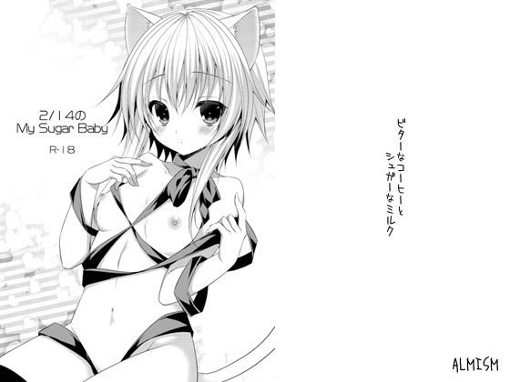 【無料】ビターなコーヒーとシュガーなミルク 2/14のMySugarBaby メイン画像