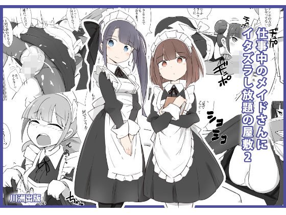 仕事中のメイドさんいたずらし放題の屋敷2 メイン画像