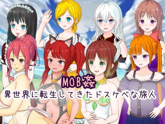 MOB姦 異世界に転生してきたドスケベな旅人 メイン画像