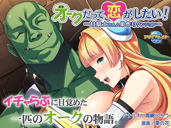 オークだって恋がしたい！〜女騎士さんと巣作りダンジョン〜 メイン画像