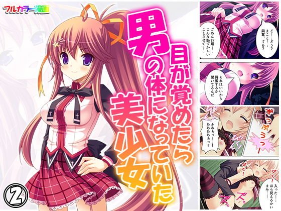 目が覚めたら男の体になっていた美少女 1巻 メイン画像