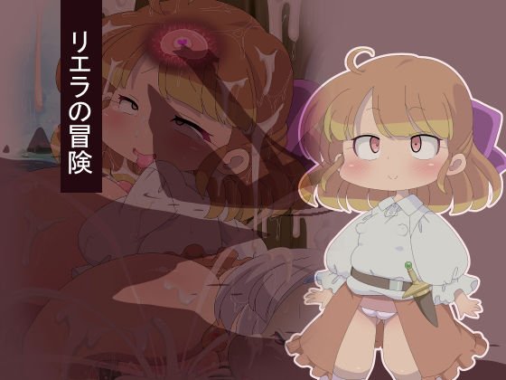 リエラの冒険 メイン画像
