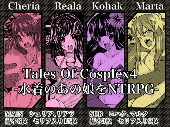Tales Of Cosplex4 -水着のあの娘をNTRPG- メイン画像