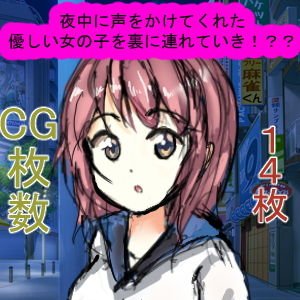 夜中に声をかけてくれた優しい女の子を裏に連れていき！？？ メイン画像