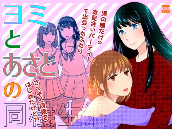 ヨミとあさとの同棲生活 メイン画像